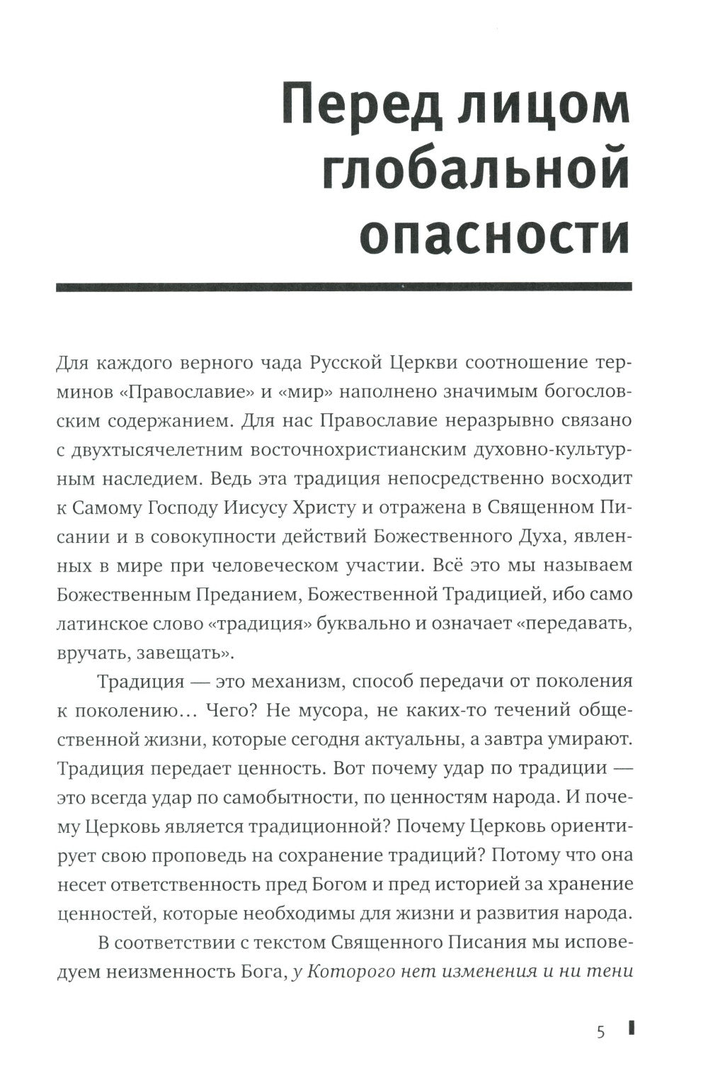 «Избери жизнь, всю жизнь жил ты и потомство твое»: О вызовах времени и верном выборе