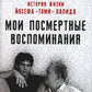 Мои посмертные воспоминания. История жизни Йосефа «Томи» Лапида