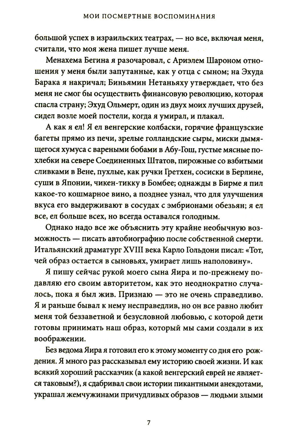 Мои посмертные воспоминания. История жизни Йосефа «Томи» Лапида