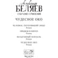 Чудесное око: Человек, потерявший лицо; Прыжок в ничто; Воздушный корабль; Чудесно око: романы. À 5 т. Т. 3