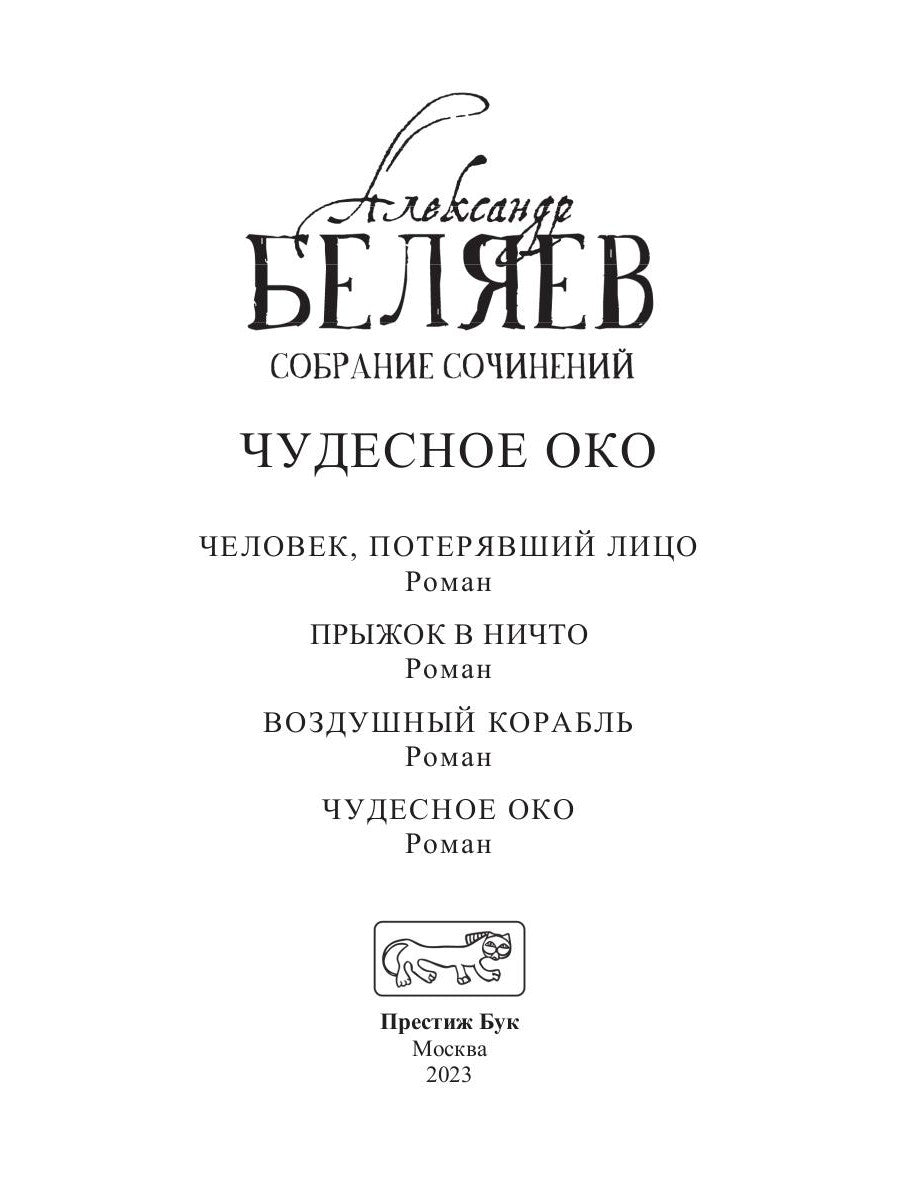 Чудесное око: Человек, потерявший лицо; Прыжок в ничто; Воздушный корабль; Чудесно око: романы. À 5 т. Т. 3