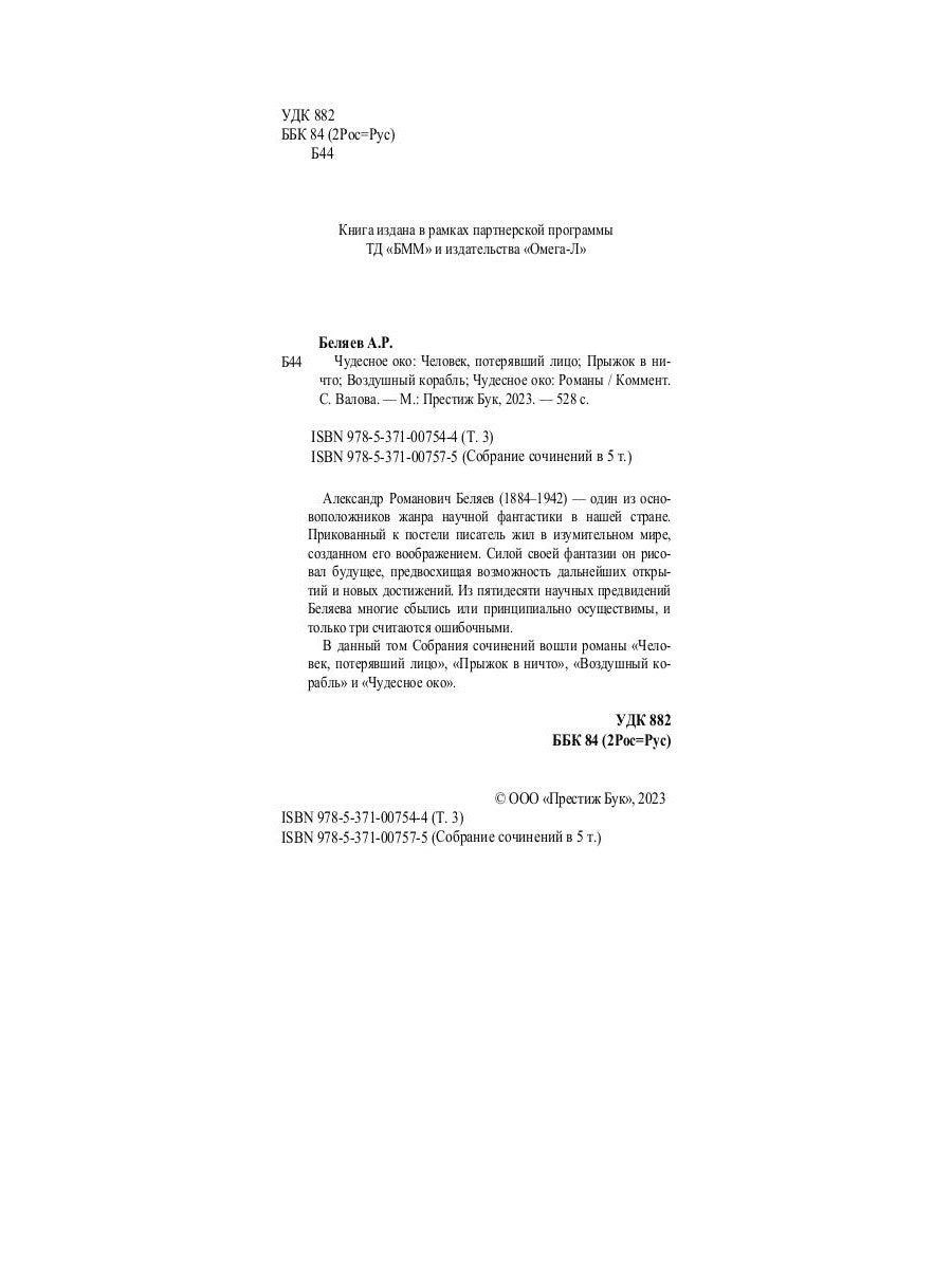 Чудесное око: Человек, потерявший лицо; Прыжок в ничто; Воздушный корабль; Чудесно око: романы. À 5 т. Т. 3