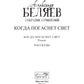 Когда погаснет свет: роман, рассказы. В 5 т. Т. 5