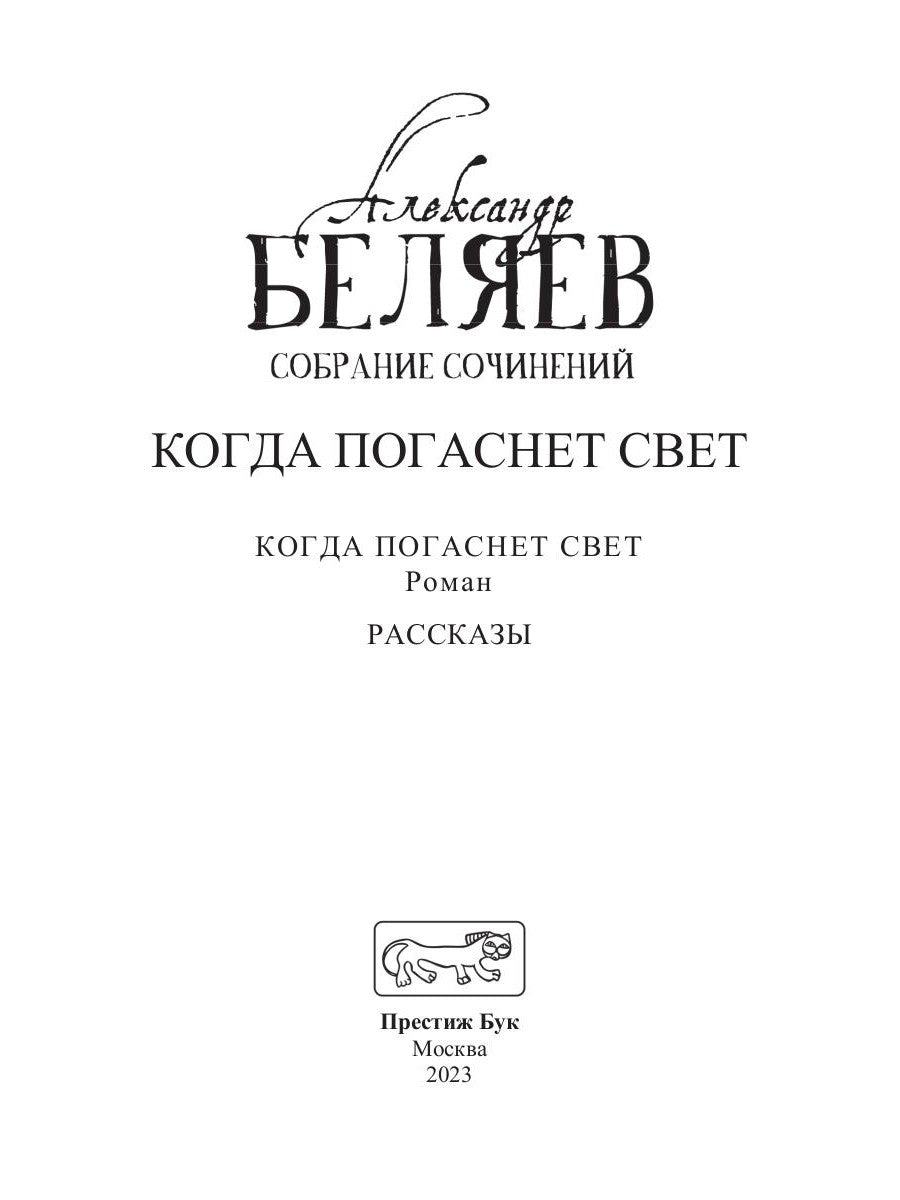 Когда погаснет свет: роман, рассказы. В 5 т. Т. 5