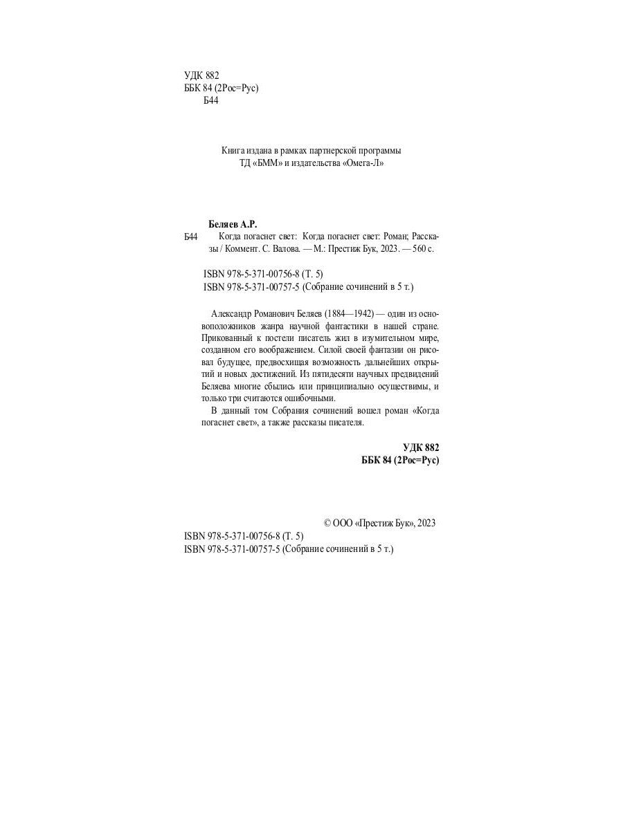 Когда погаснет свет: роман, рассказы. В 5 т. Т. 5
