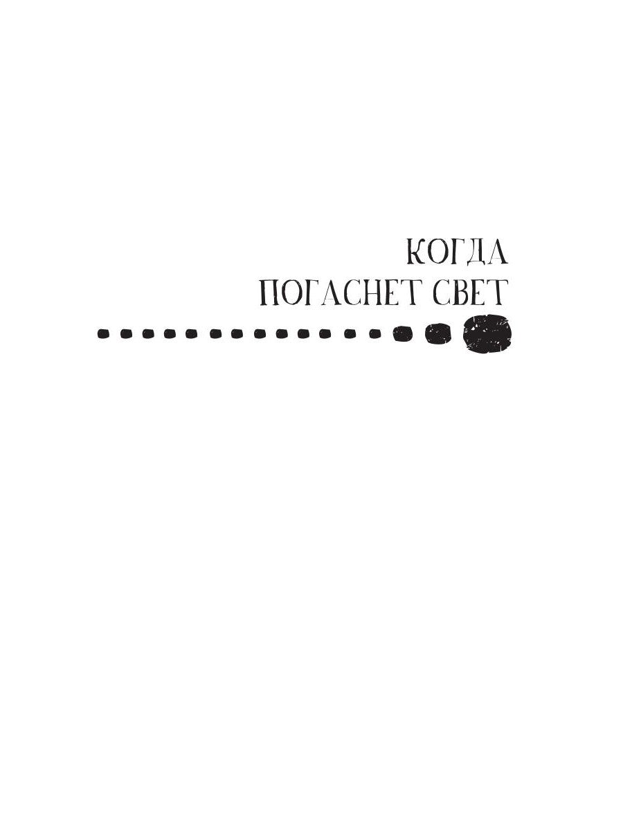 Когда погаснет свет: роман, рассказы. В 5 т. Т. 5