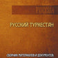 Русский Туркестан. Сборник материалов и документов. Т. 2