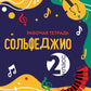 Solfège : рабочая тетрадь 2 cl