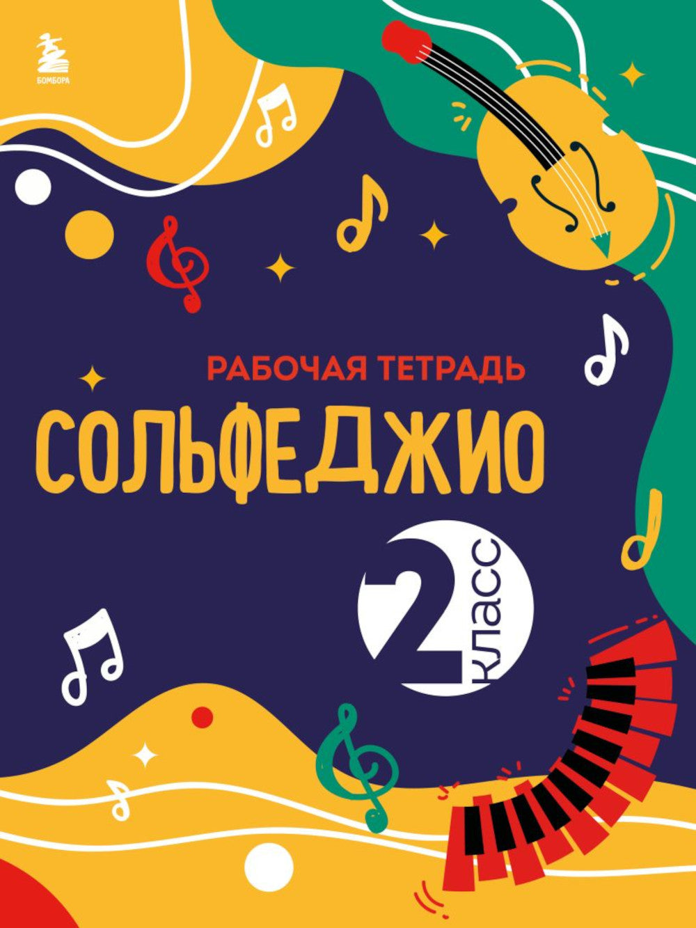 Solfège : рабочая тетрадь 2 cl