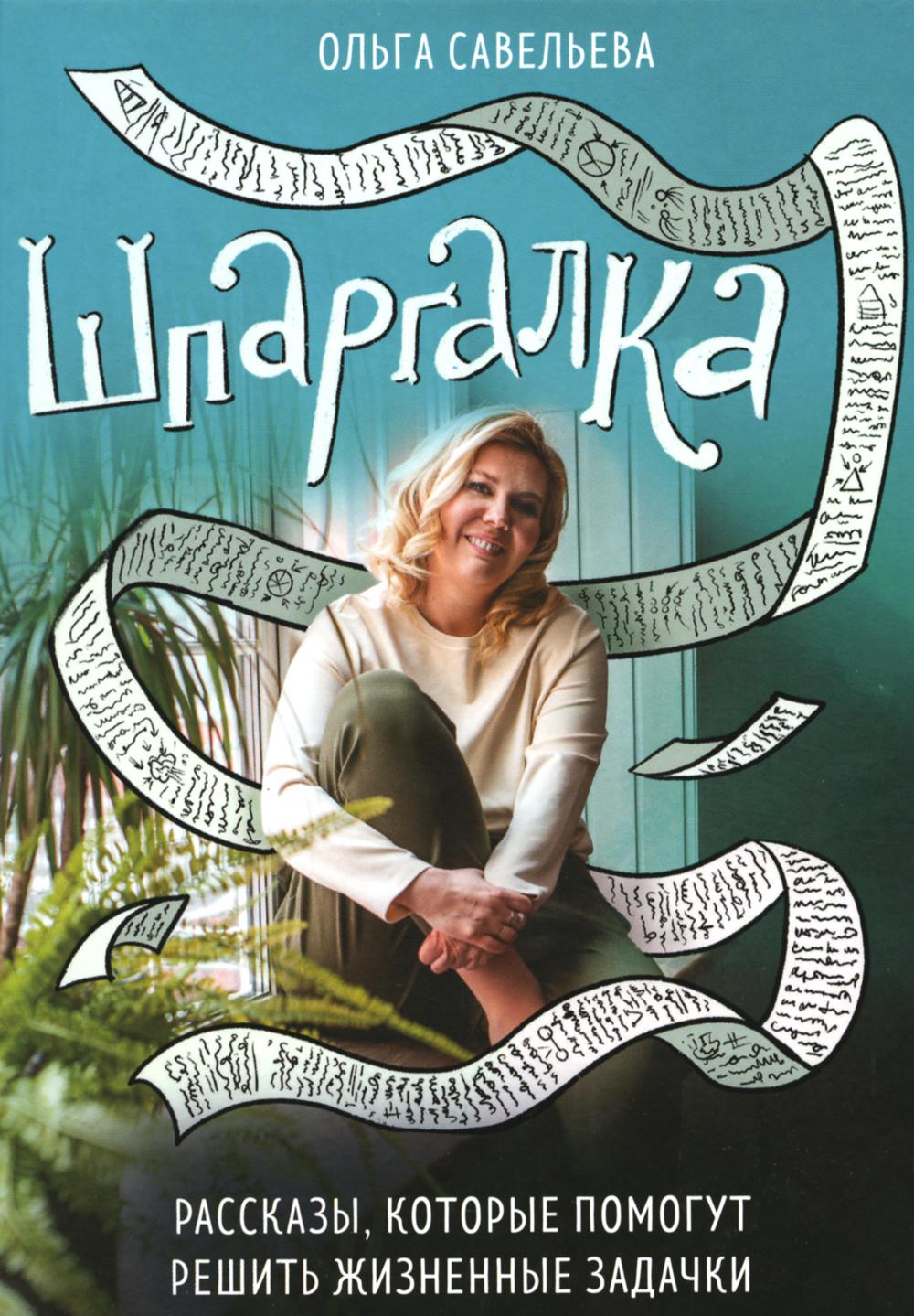 Шпаргалка. Рассказы, которые помогают решать жизненные задачи