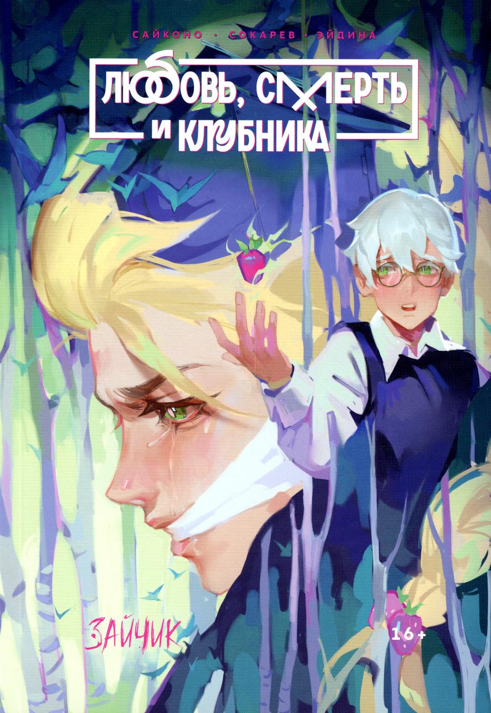 Zaïtchik. Любовь, Смерть и Клубника: книга комиксов