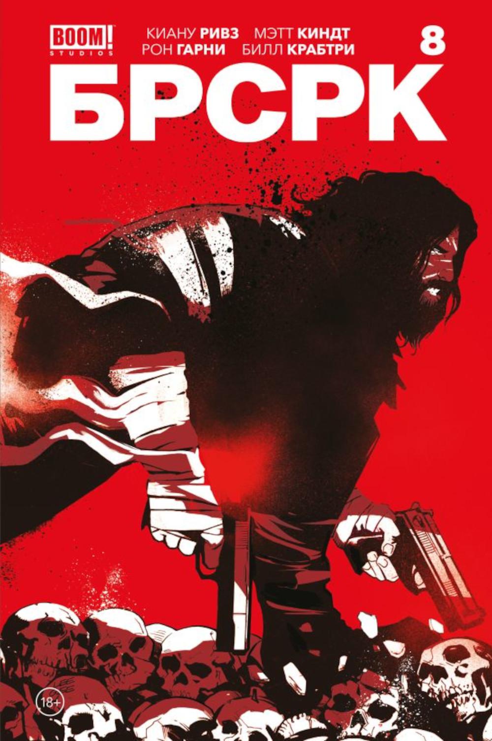 БРСРК Киану Ривза. № 8