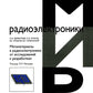 Метаматериалы в радиоэлектронике: исследования к разработкам