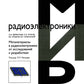 Метаматериалы в радиоэлектронике: исследования к разработкам