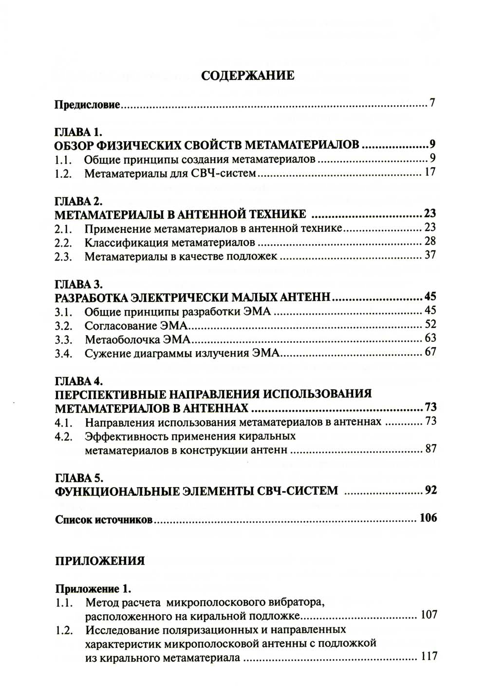 Метаматериалы в радиоэлектронике: исследования к разработкам