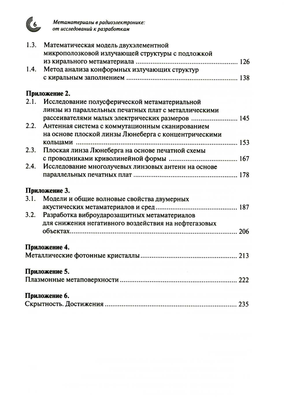 Метаматериалы в радиоэлектронике: исследования к разработкам