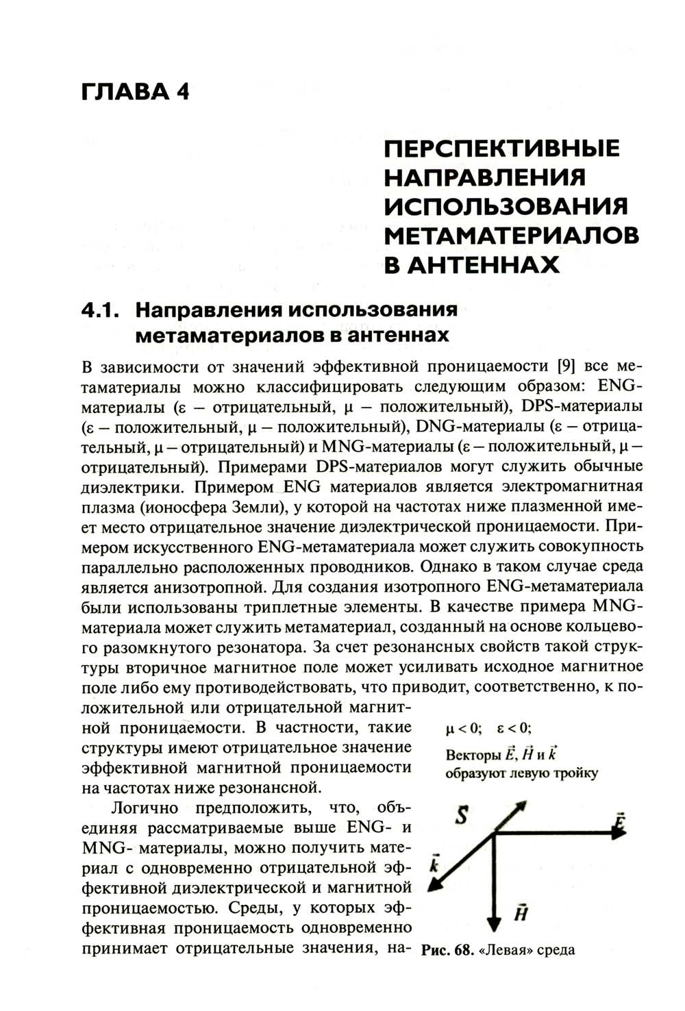 Метаматериалы в радиоэлектронике: исследования к разработкам