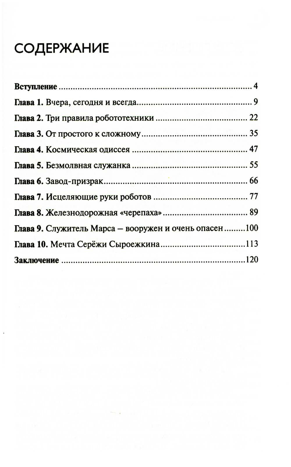 Вы сказали «роботы»? От механических игрушек до искусственного интеллекта