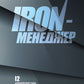 Iron-менеджер