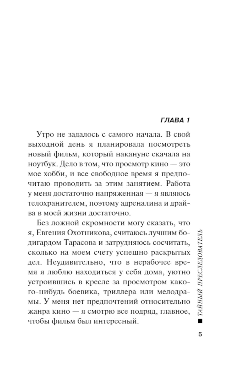 Тайный преследователь