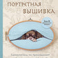 Портретная вышивка. Самоучитель по «рисованию» собак вышивальной иглой (чихуахуа)
