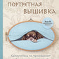 Портретная вышивка. Самоучитель по «рисованию» собак вышивальной иглой (чихуахуа)