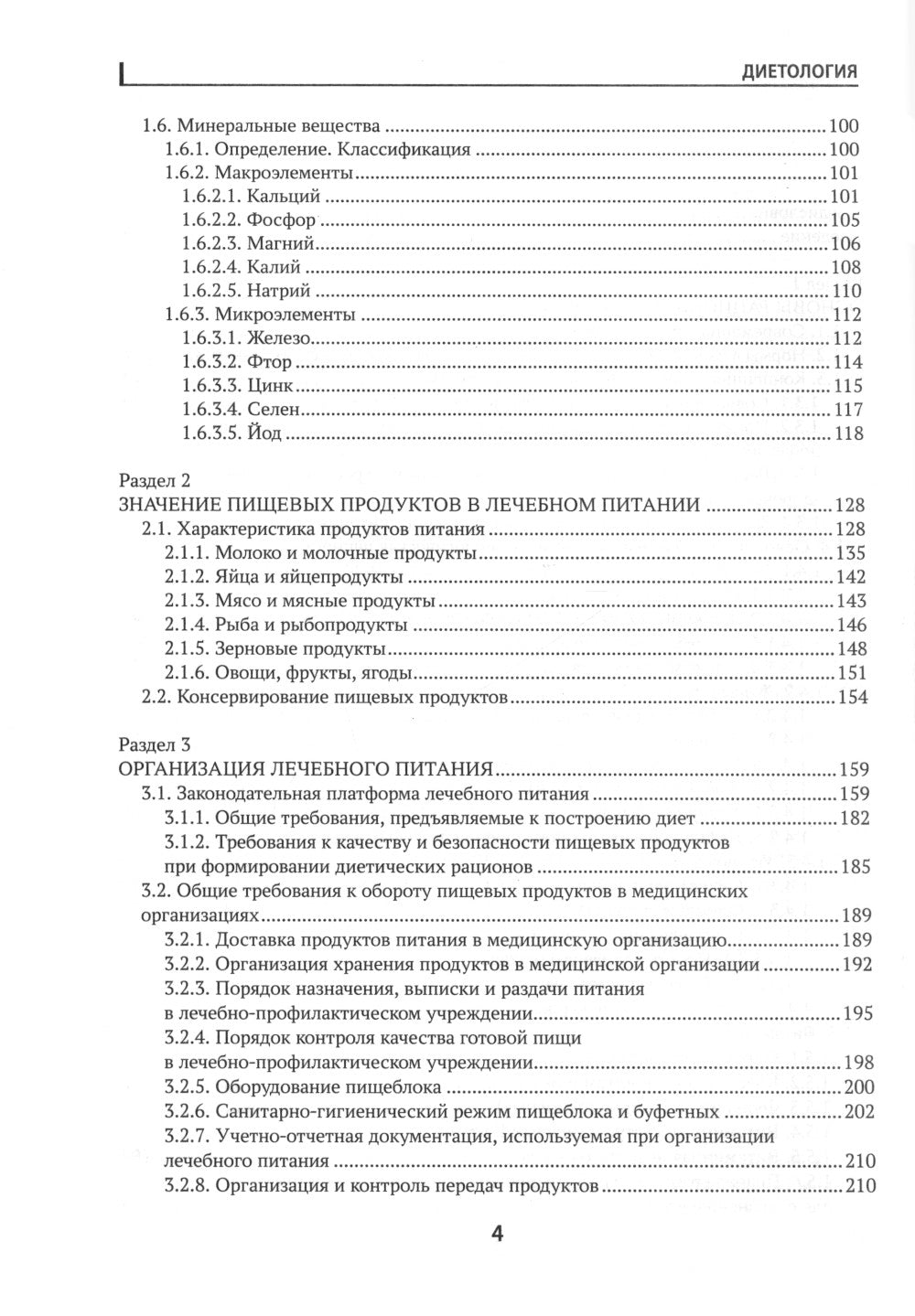 Диетология: учебное пособие
