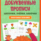 Добуквенные прописи: цветочки, пчелки, бабочки: послушные пальчики