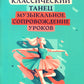 Классический: танцевальное музыкальное сопровождение уроков: учебно-методическое пособие