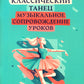 Классический: танцевальное музыкальное сопровождение уроков: учебно-методическое пособие