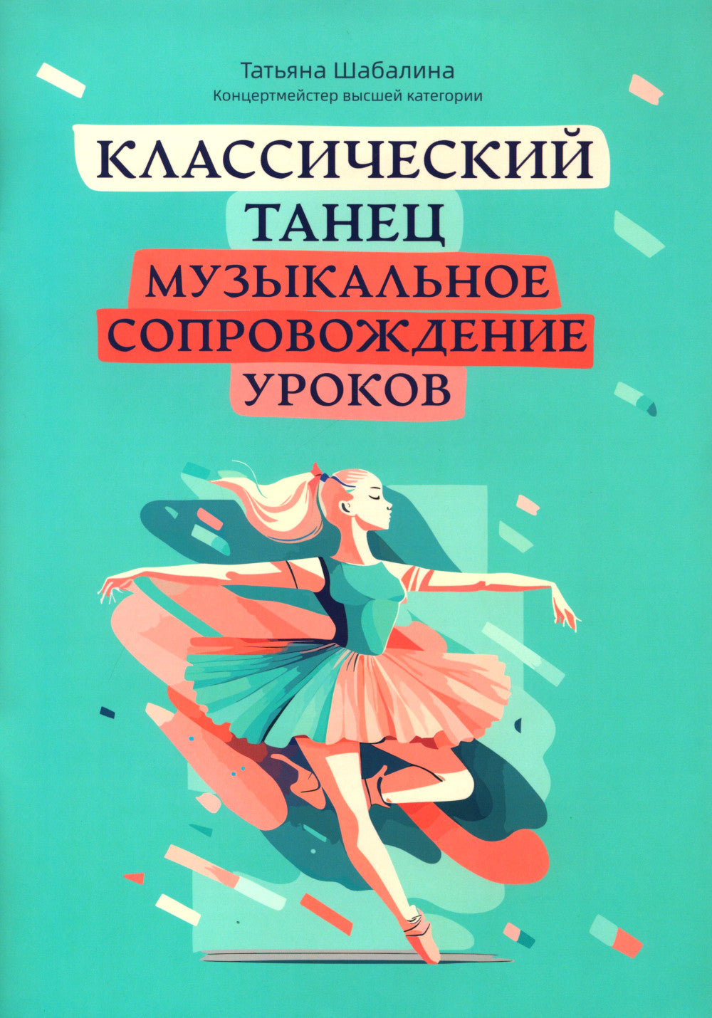 Классический: танцевальное музыкальное сопровождение уроков: учебно-методическое пособие