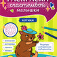 Котики: книга-картинка