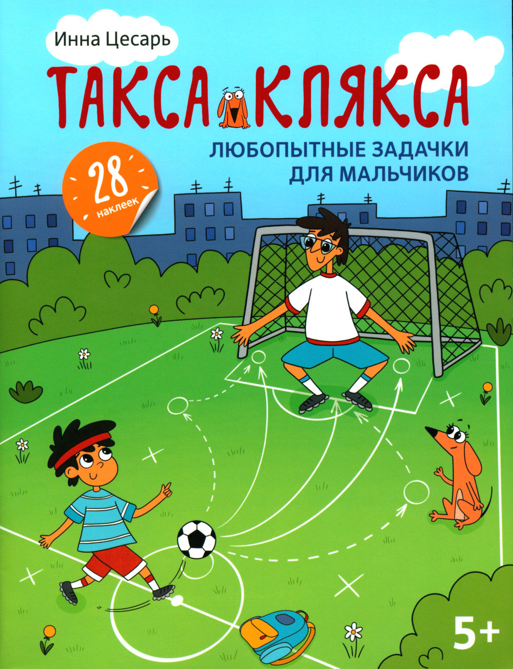 Любопытные задачки для мальчиков: 28 наклеек: 5+
