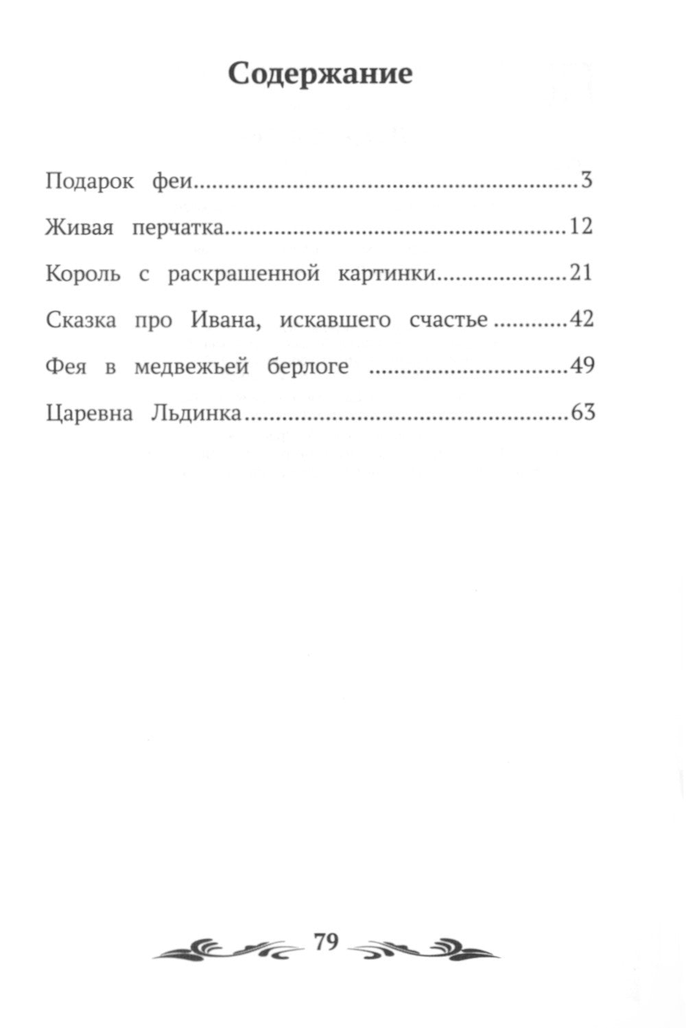 Подарок феи: сказки