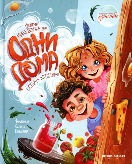 Одни дома: история-катастрофа