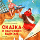Сказка о настоящем Капитане