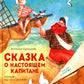 Сказка о настоящем Капитане