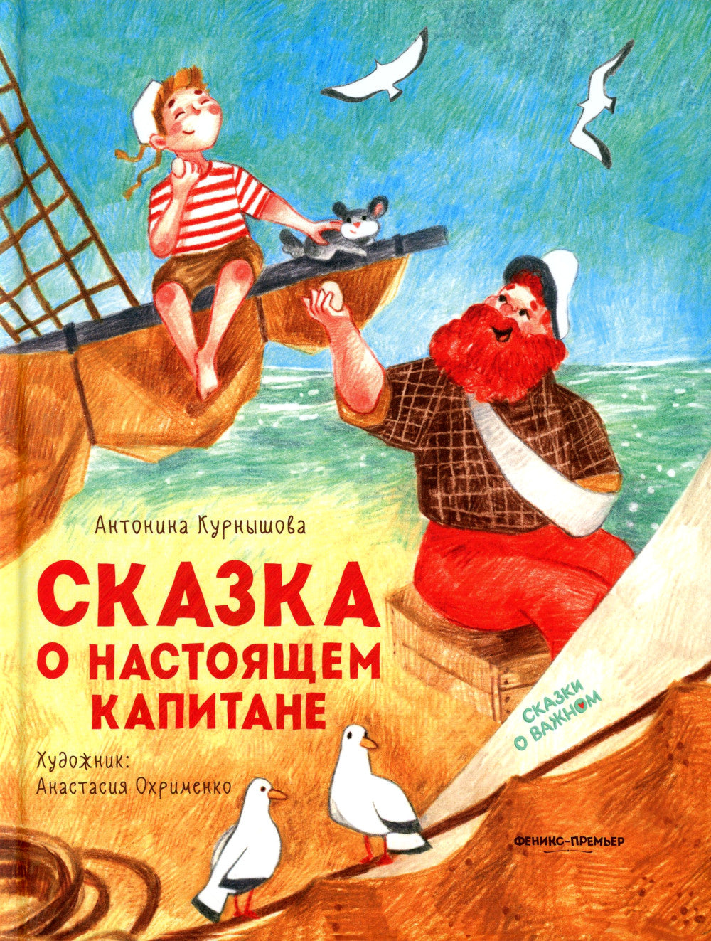 Сказка о настоящем Капитане