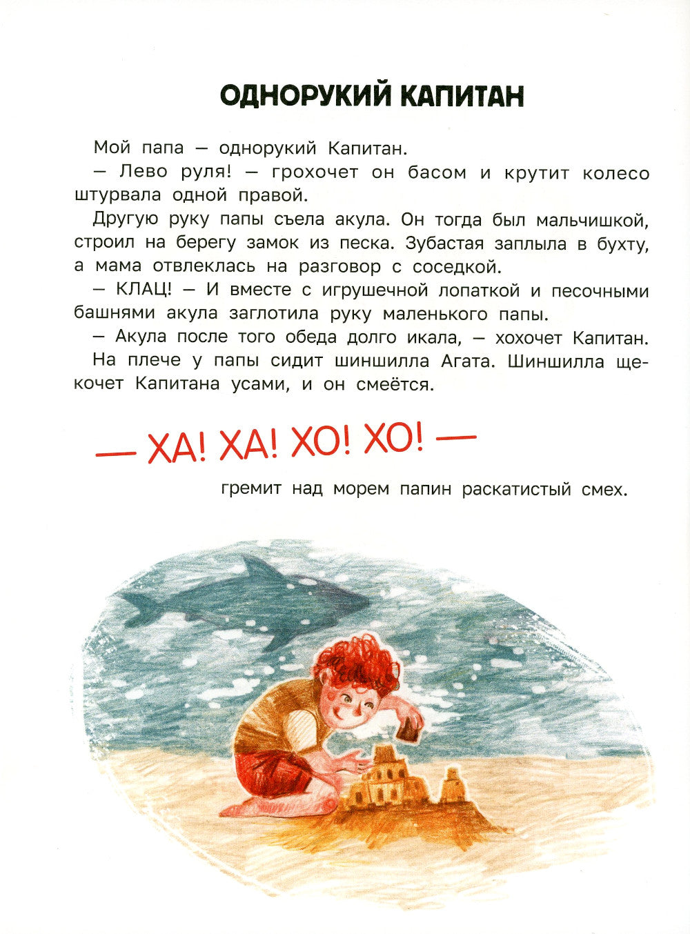 Сказка о настоящем Капитане