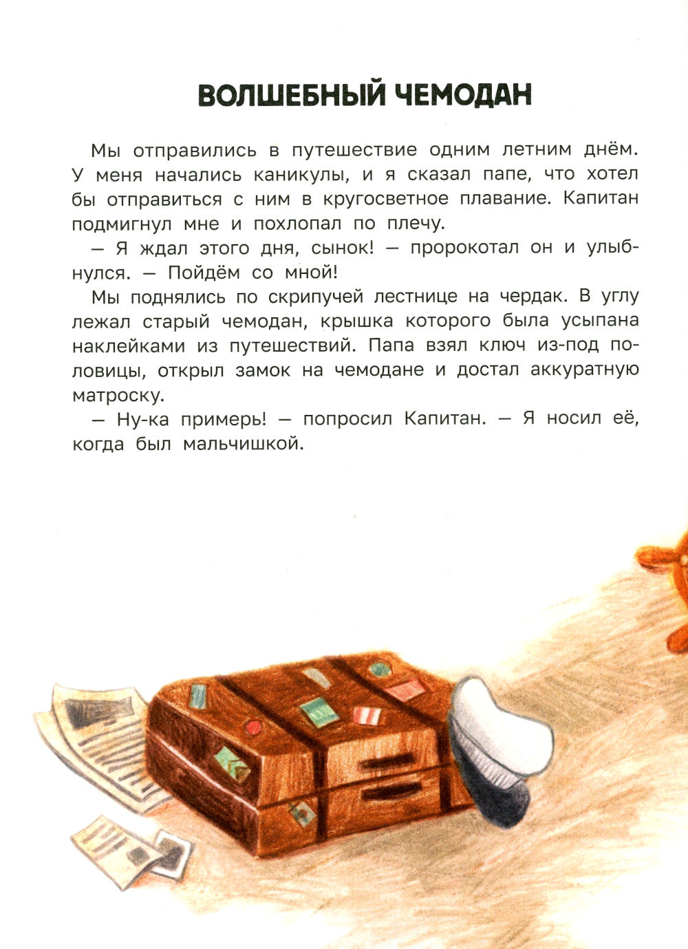 Сказка о настоящем Капитане