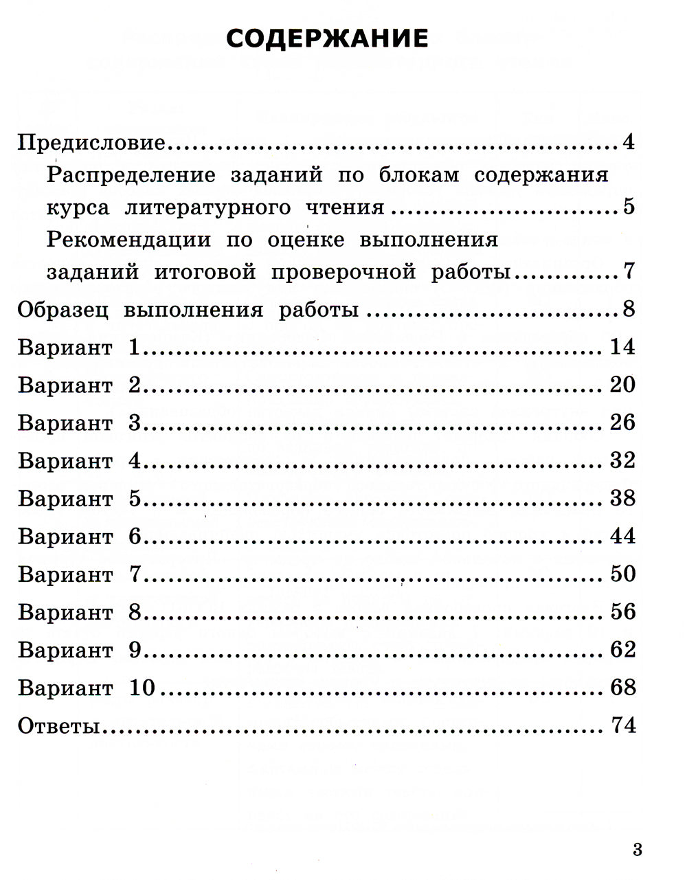 ВСОКО. Литературное чтение. 1 кл. Внутренняя система оценки качества образования. 10 вариантов. Типовые задания. ФГОС новый