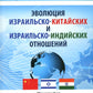 Эволюция израильско-китайских и израильско-индийских отношений: монография