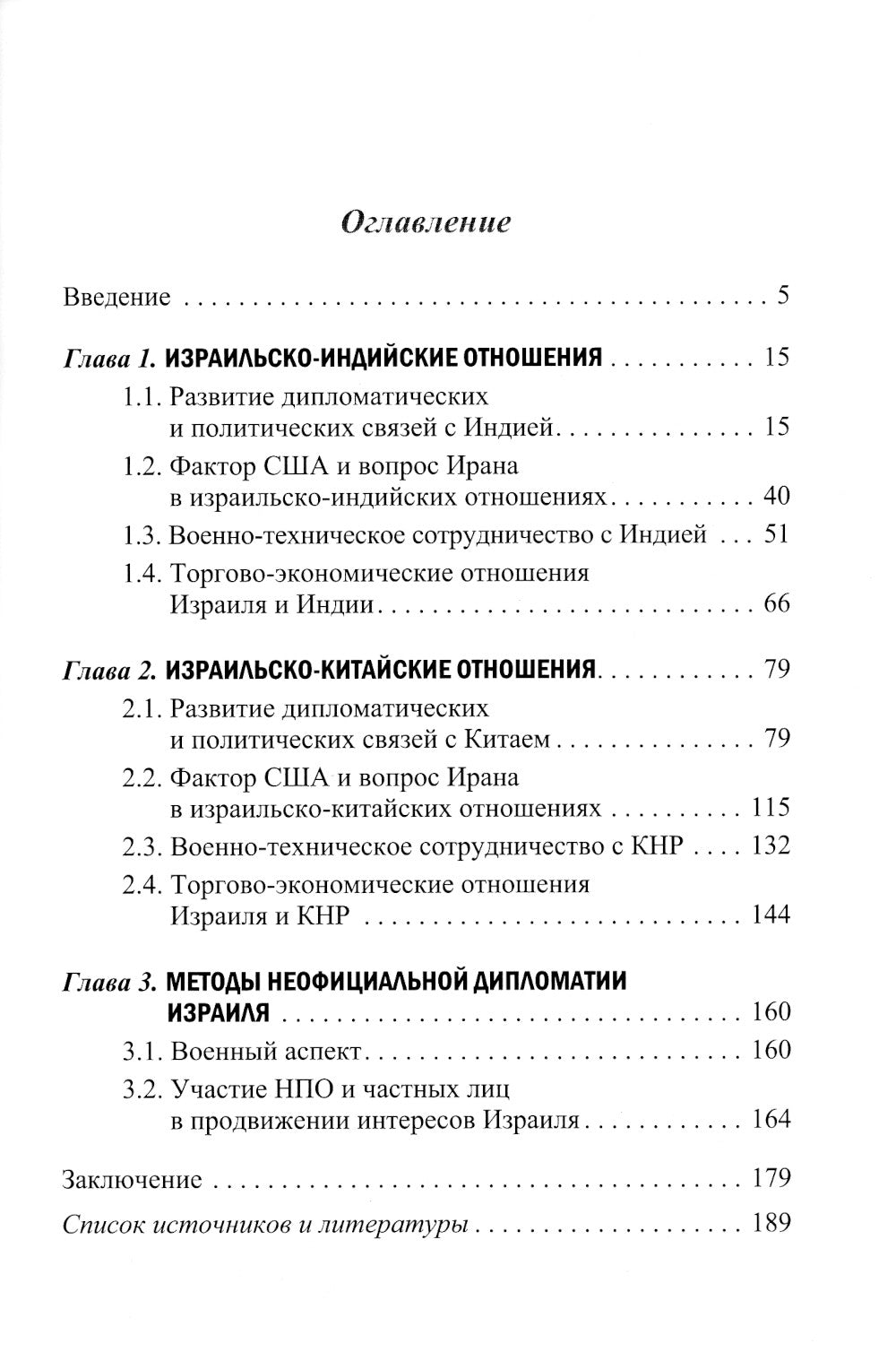 Эволюция израильско-китайских и израильско-индийских отношений: монография