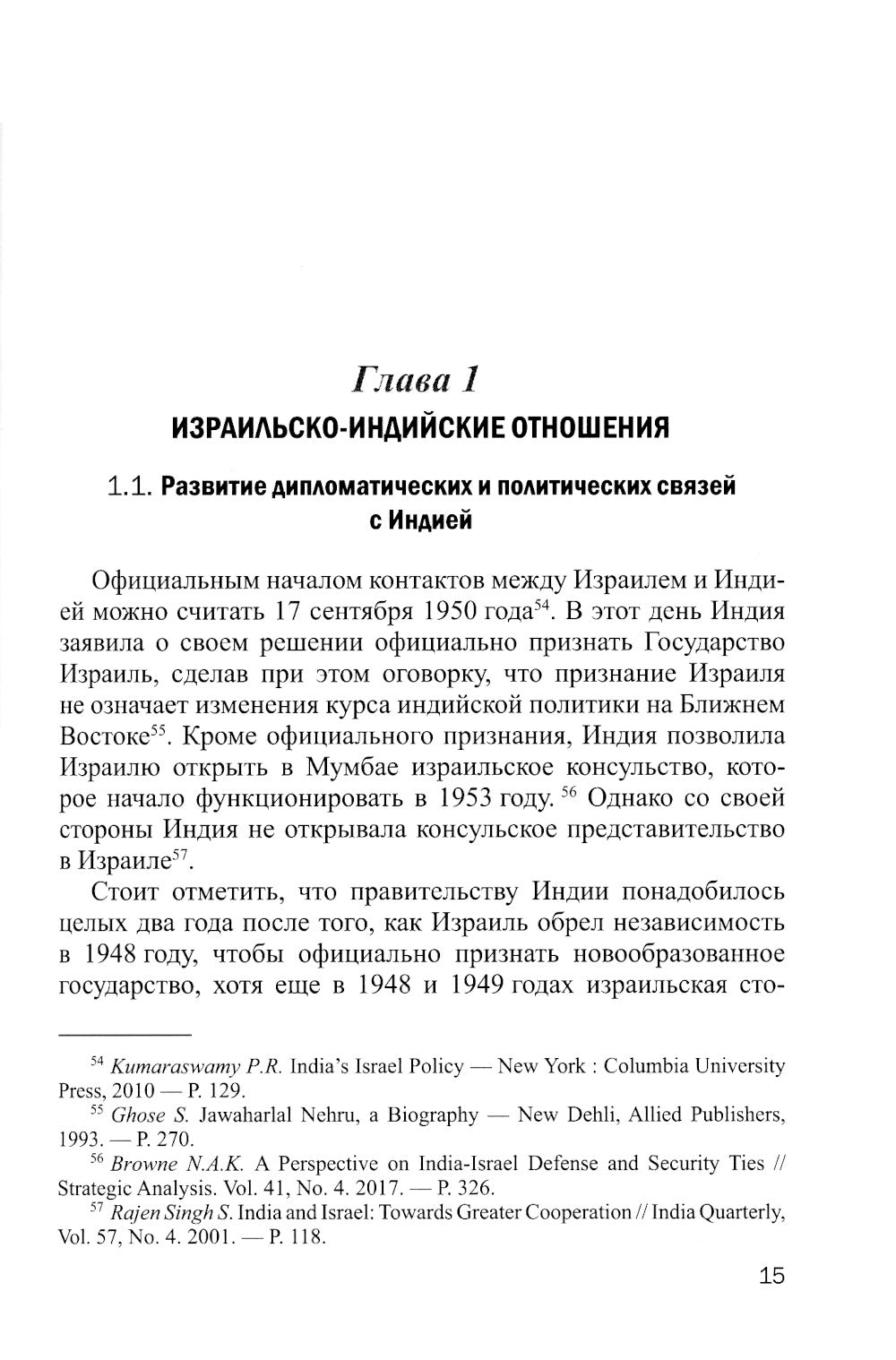 Эволюция израильско-китайских и израильско-индийских отношений: монография