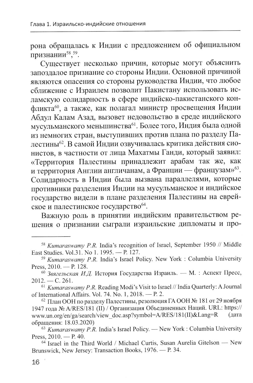Эволюция израильско-китайских и израильско-индийских отношений: монография