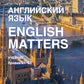 Английский язык. English Matters: Учебник: уровни В1–B2