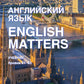 Английский язык. English Matters: Учебник: уровни В1–B2