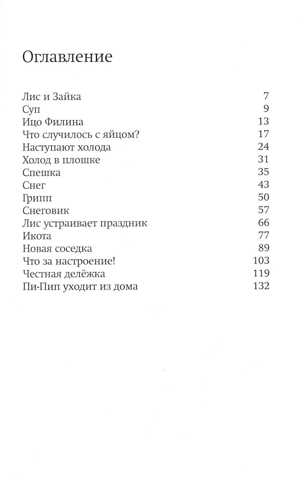 Lis et Zaïka. 2-e jour