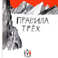 Правила трех