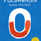 У осьминога ноль костей: книга-считалка о нашем удивительном мире